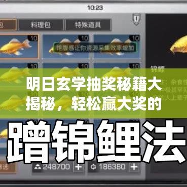 明日玄学抽奖秘籍大揭秘，轻松赢大奖的攻略图！