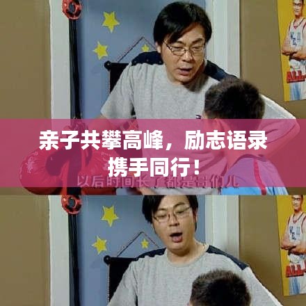 亲子共攀高峰，励志语录携手同行！
