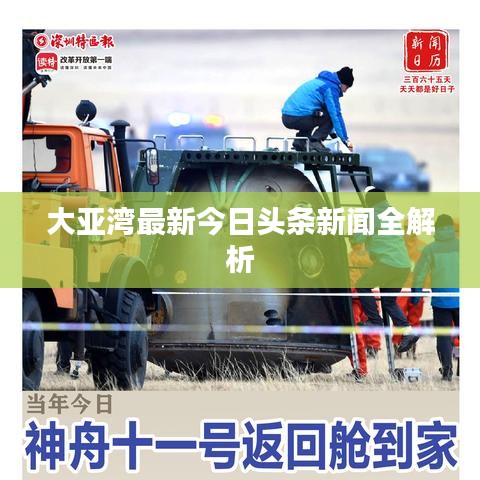 大亚湾最新今日头条新闻全解析