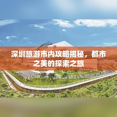 深圳旅游市内攻略揭秘，都市之美的探索之旅