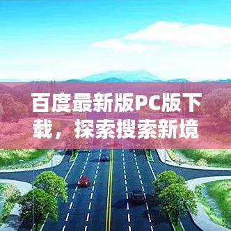 百度最新版PC版下载，探索搜索新境界，轻松体验！