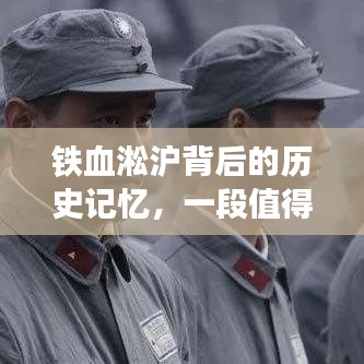 铁血淞沪背后的历史记忆，一段值得纪念的故事揭秘