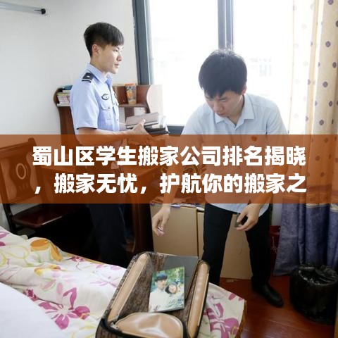 蜀山区学生搬家公司排名揭晓，搬家无忧，护航你的搬家之旅！