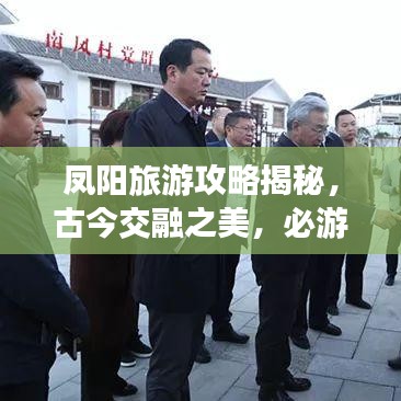 凤阳旅游攻略揭秘，古今交融之美，必游胜地！