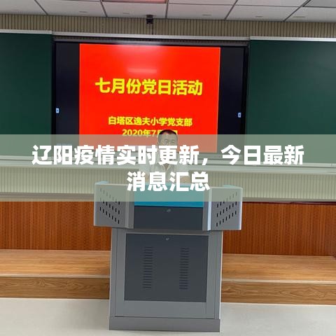 辽阳疫情实时更新，今日最新消息汇总