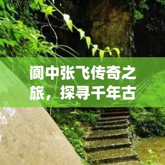 阆中张飞传奇之旅，探寻千年古城魅力攻略