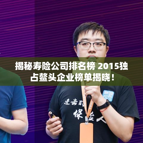 揭秘寿险公司排名榜 2015独占鳌头企业榜单揭晓！