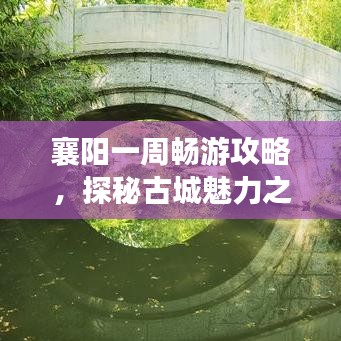 襄阳一周畅游攻略，探秘古城魅力之旅！