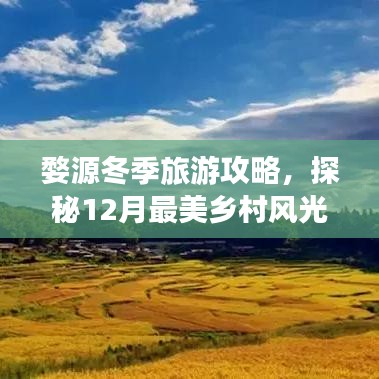 婺源冬季旅游攻略，探秘12月最美乡村风光