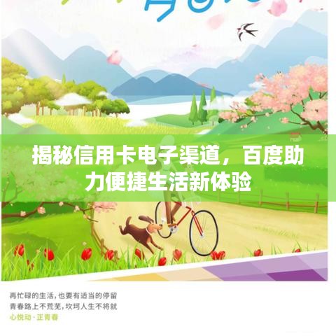 揭秘信用卡电子渠道，百度助力便捷生活新体验