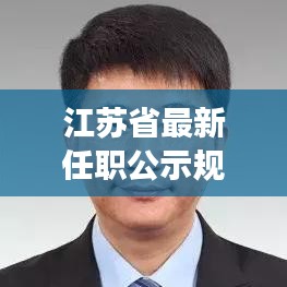 江苏省最新任职公示规定解读，公示制度细节揭秘