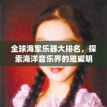 全球海军乐器大排名，探索海洋音乐界的璀璨明珠！