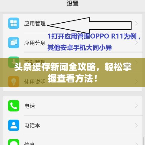头条缓存新闻全攻略，轻松掌握查看方法！