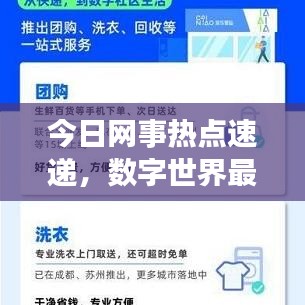 今日网事热点速递，数字世界最新动态探索