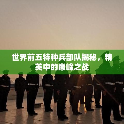 世界前五特种兵部队揭秘，精英中的巅峰之战