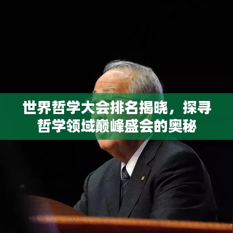 世界哲学大会排名揭晓，探寻哲学领域巅峰盛会的奥秘
