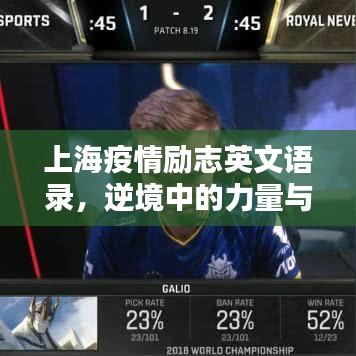 上海疫情励志英文语录，逆境中的力量与希望之光