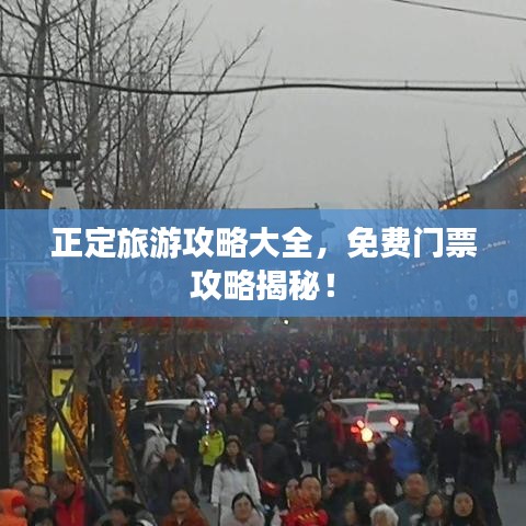正定旅游攻略大全，免费门票攻略揭秘！