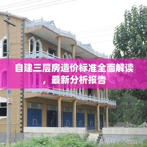 自建三层房造价标准全面解读，最新分析报告