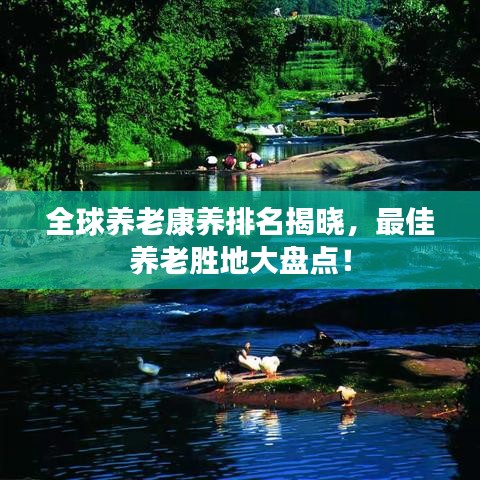 全球养老康养排名揭晓，最佳养老胜地大盘点！