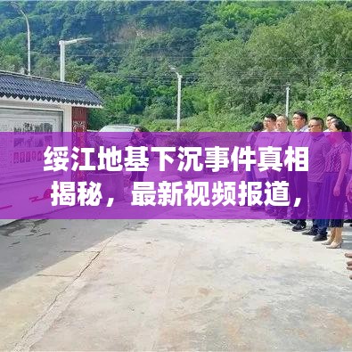 绥江地基下沉事件真相揭秘，最新视频报道，警示安全事件！