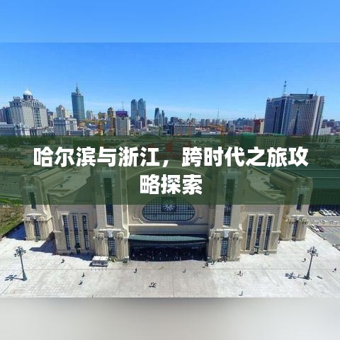 哈尔滨与浙江，跨时代之旅攻略探索