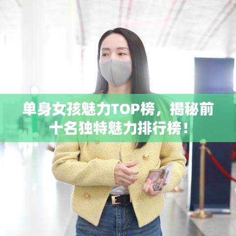 单身女孩魅力TOP榜，揭秘前十名独特魅力排行榜！