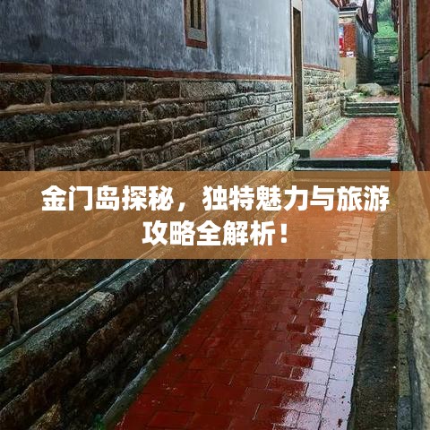 金门岛探秘，独特魅力与旅游攻略全解析！