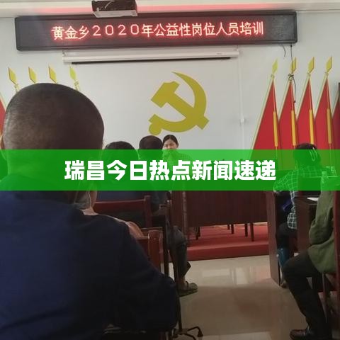 瑞昌今日热点新闻速递