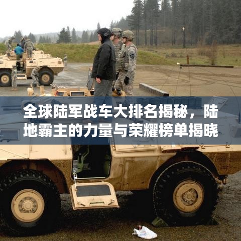 全球陆军战车大排名揭秘，陆地霸主的力量与荣耀榜单揭晓！