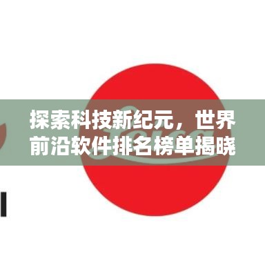 探索科技新纪元，世界前沿软件排名榜单揭晓！