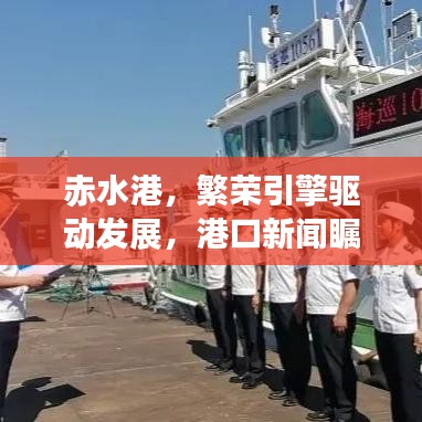赤水港，繁荣引擎驱动发展，港口新闻瞩目焦点