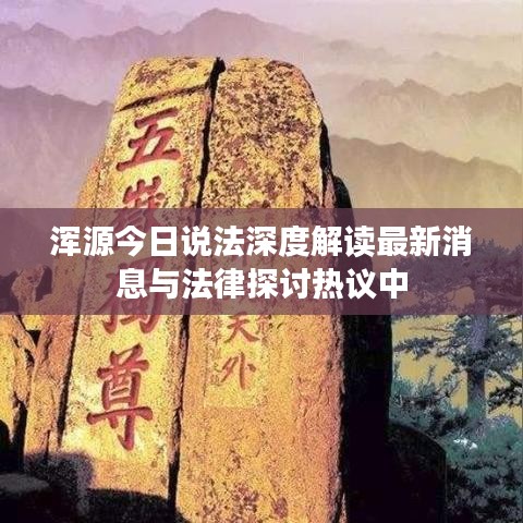 浑源今日说法深度解读最新消息与法律探讨热议中