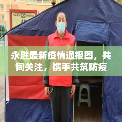 永胜最新疫情通报图，共同关注，携手共筑防疫屏障