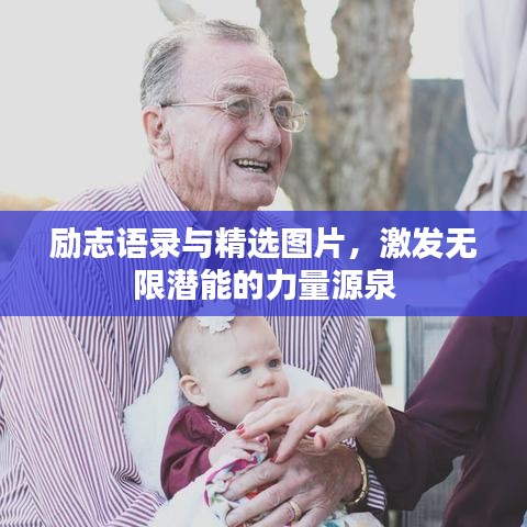 励志语录与精选图片，激发无限潜能的力量源泉