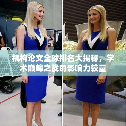 机构论文全球排名大揭秘，学术巅峰之战的影响力较量