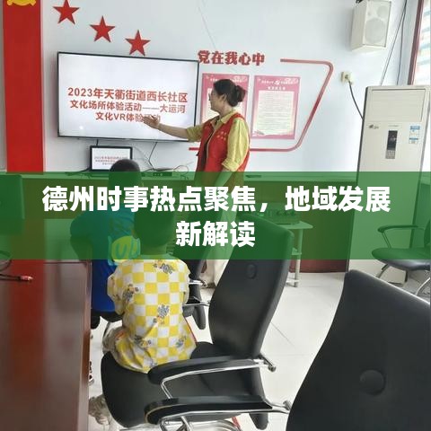 德州时事热点聚焦，地域发展新解读