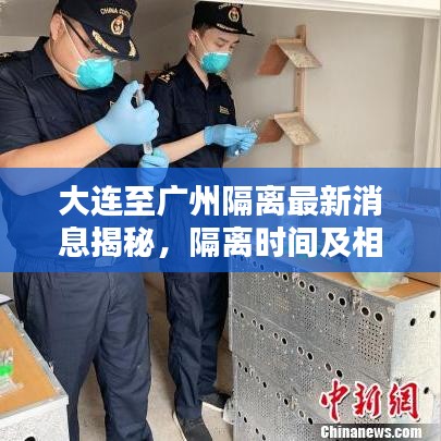 大连至广州隔离最新消息揭秘，隔离时间及相关细节全解析