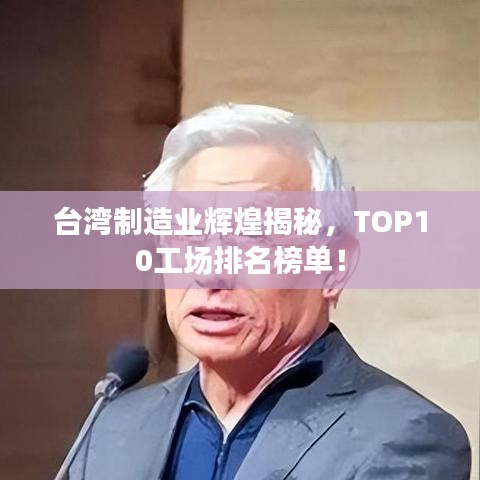 台湾制造业辉煌揭秘，TOP10工场排名榜单！