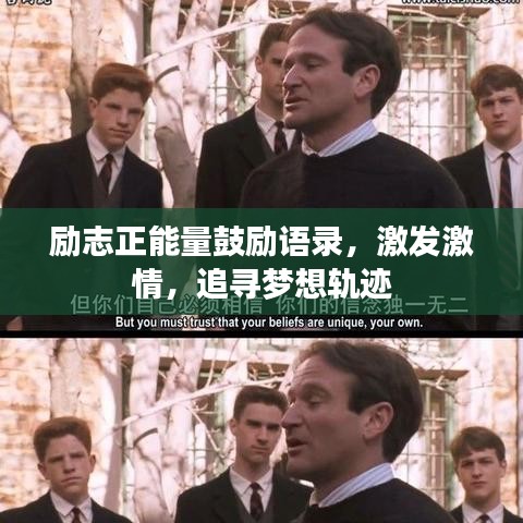 励志正能量鼓励语录，激发激情，追寻梦想轨迹