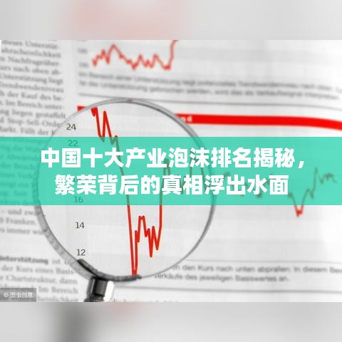 中国十大产业泡沫排名揭秘，繁荣背后的真相浮出水面