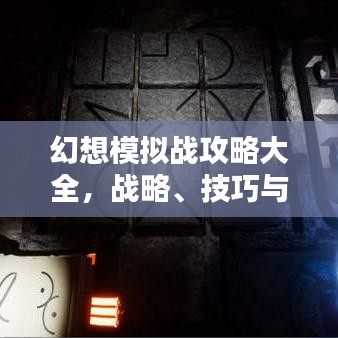 幻想模拟战攻略大全，战略、技巧与战斗艺术的全面解析