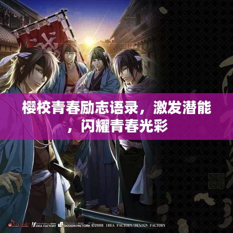 樱校青春励志语录，激发潜能，闪耀青春光彩