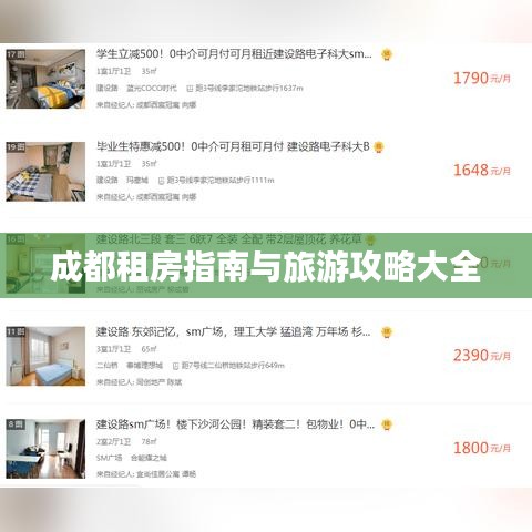 成都租房指南与旅游攻略大全