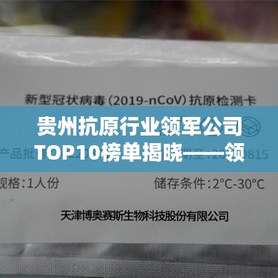 贵州抗原行业领军公司TOP10榜单揭晓——领略行业佼佼者风采