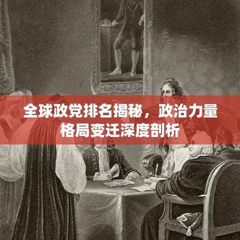 全球政党排名揭秘，政治力量格局变迁深度剖析