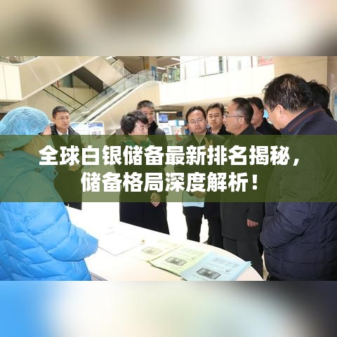全球白银储备最新排名揭秘，储备格局深度解析！