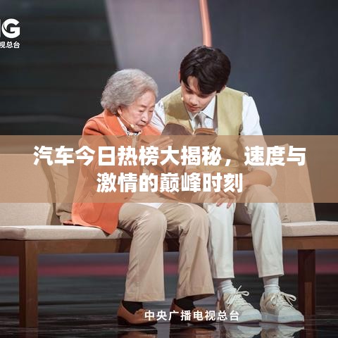 汽车今日热榜大揭秘，速度与激情的巅峰时刻