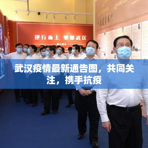 武汉疫情最新通告图，共同关注，携手抗疫