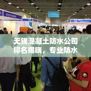 无锡混凝土防水公司排名揭晓，专业防水，品质卓越